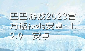 巴巴游戏2023官方版fxzls安卓-1.2.9 -安卓（巴巴游网络科技有限公司）