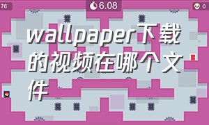 wallpaper下载的视频在哪个文件