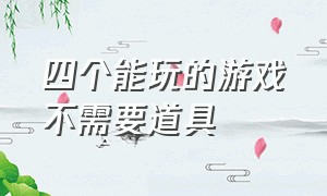 四个能玩的游戏不需要道具