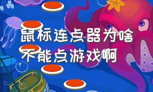 鼠标连点器为啥不能点游戏啊（鼠标连点器为什么有的私服不能用）