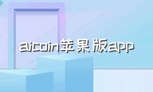 aicoin苹果版app（苹果怎么安装aicoin）