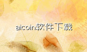 aicoin软件下载