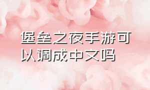 堡垒之夜手游可以调成中文吗（堡垒之夜手机版如何调成中文）