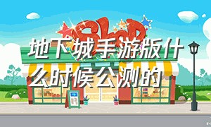 地下城手游版什么时候公测的（地下城手游官方公测时间）