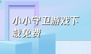 小小守卫游戏下载免费（小小守卫者中文汉化版游戏攻略）