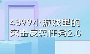 4399小游戏里的突击反恐任务2.0（4399小游戏里可以升级城池的游戏）