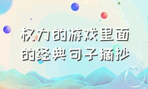 权力的游戏里面的经典句子摘抄（权力的游戏经典台词朋友圈）