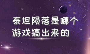 泰坦陨落是哪个游戏搞出来的