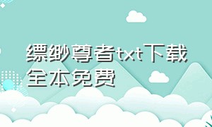 缥缈尊者txt下载全本免费