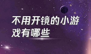 不用开镜的小游戏有哪些