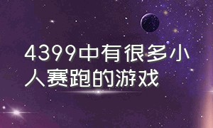 4399中有很多小人赛跑的游戏