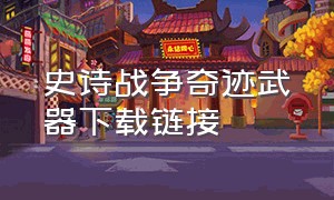 史诗战争奇迹武器下载链接