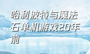 哈利波特与魔法石单机游戏20年前