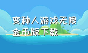 变种人游戏无限金币版下载