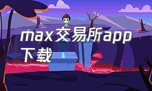 max交易所app下载