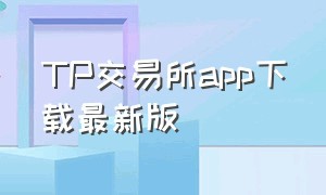 TP交易所app下载最新版