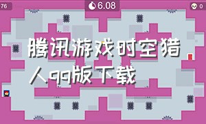 腾讯游戏时空猎人qq版下载（qq时空猎人腾讯版下载安装）