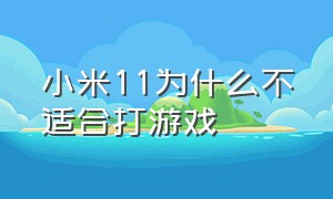 小米11为什么不适合打游戏