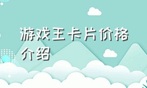 游戏王卡片价格介绍（游戏王卡片价格排行榜）