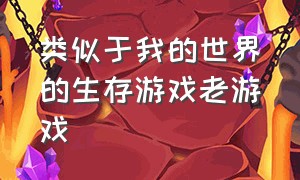 类似于我的世界的生存游戏老游戏