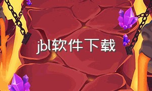 jbl软件下载（jbl官方软件下载）