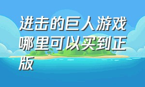 进击的巨人游戏哪里可以买到正版（进击的巨人官网在哪）