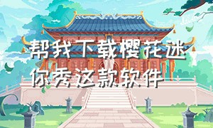 帮我下载樱花迷你秀这款软件