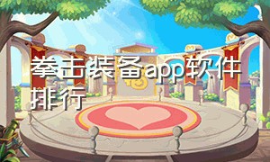 拳击装备app软件排行（拳击训练app排行榜）