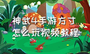 神武4手游方寸怎么玩视频教程（神武4手游方寸怎么玩视频教程下载）