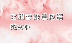 空调智能遥控器的app（官方万能空调遥控器app下载）