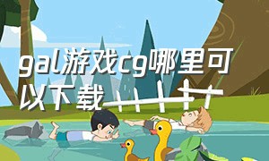 gal游戏cg哪里可以下载（gal游戏库下载）