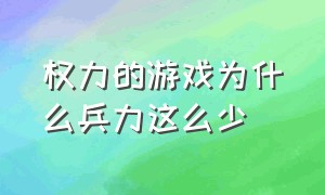 权力的游戏为什么兵力这么少（权力的游戏九大家族兵力排行）