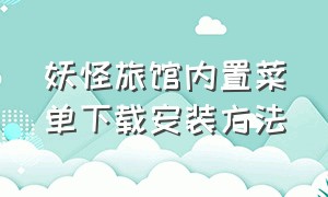 妖怪旅馆内置菜单下载安装方法