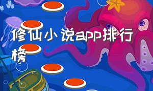修仙小说app排行榜