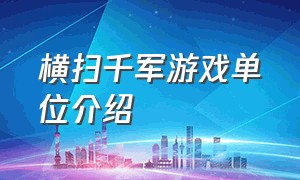 横扫千军游戏单位介绍（横扫千军最新游戏攻略大全）