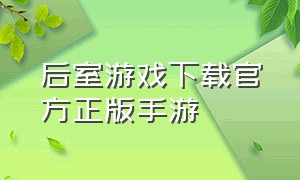 后室游戏下载官方正版手游（后室游戏手机版下载官方正版）