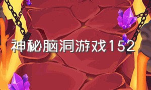 神秘脑洞游戏152（最强脑洞解密游戏158）