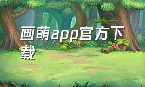 画萌app官方下载