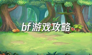 bf游戏攻略（bf游戏该怎么下载）