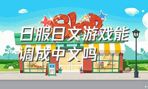 日服日文游戏能调成中文吗