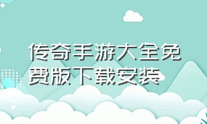 传奇手游大全免费版下载安装（传奇手游盒子app）