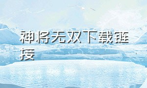 神将无双下载链接