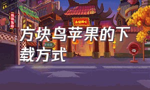 方块鸟苹果的下载方式