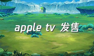 apple tv 发售