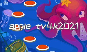apple tv4k2021