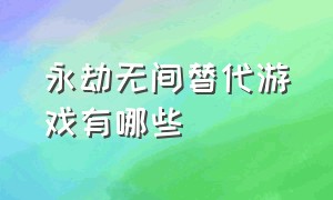 永劫无间替代游戏有哪些