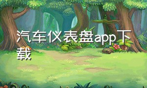 汽车仪表盘app下载（汽车中控屏app下载）