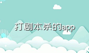 打剧本杀的app