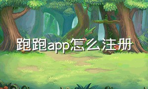 跑跑app怎么注册