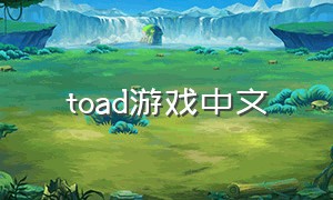 toad游戏中文
